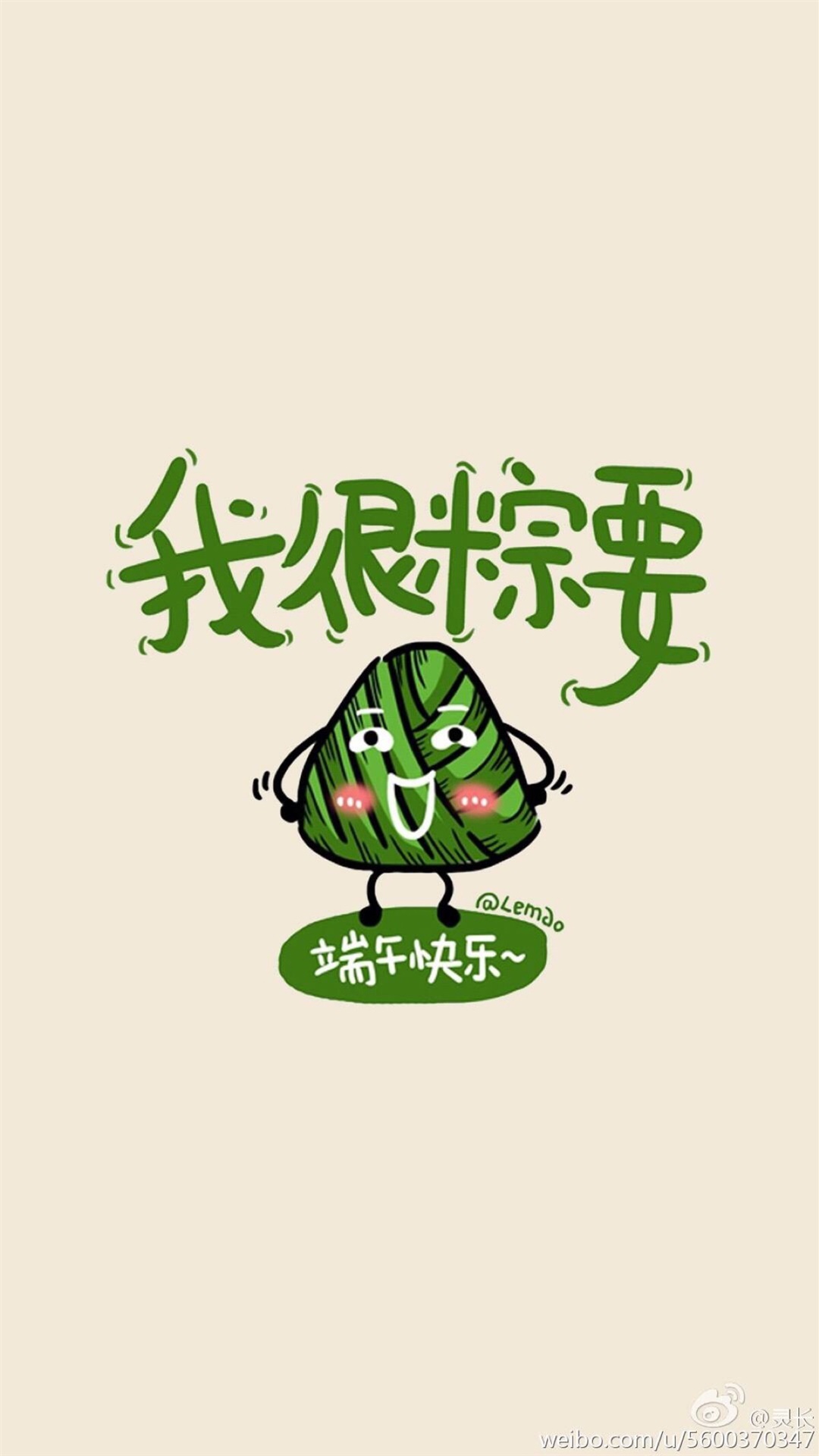 2017端午节粽子搞笑文字手机壁纸下载