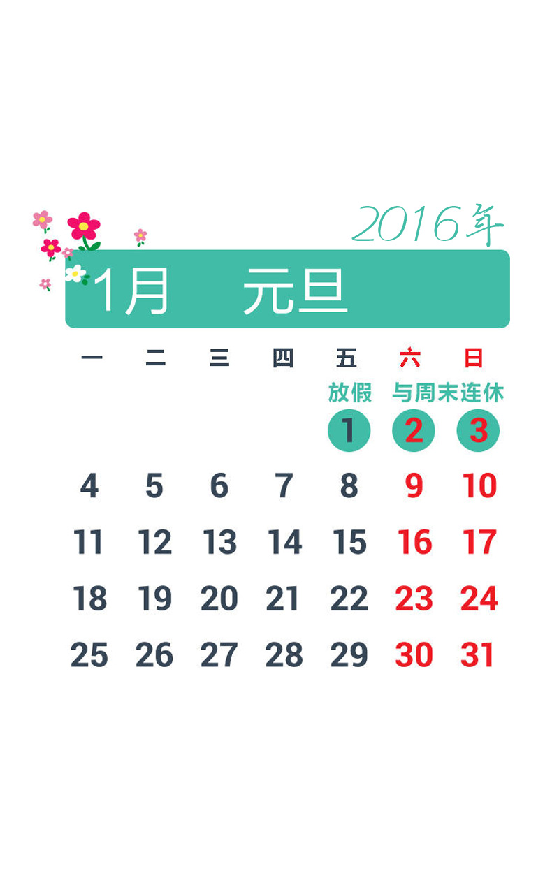 2016年1放假安排日历表手机壁纸