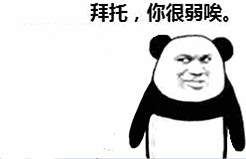 熊猫比武QQ表情包