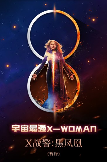 电影《X战警：黑凤凰》三八妇女节海报图片