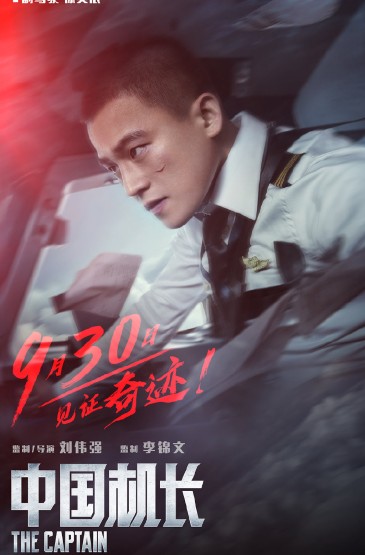 《中国机长》“见证奇迹版”海报图片
