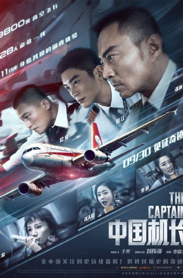 电影《中国机长》终极版海报图片