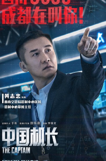 《中国机长》“幕后力量”版海报图片