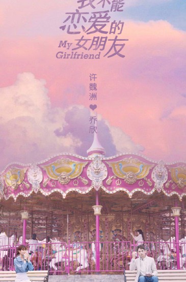 《我不能恋爱的女朋友》定档海报图片