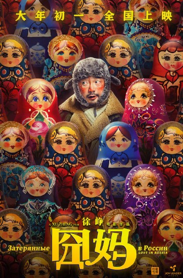 电影《囧妈》徐峥套娃版海报图片