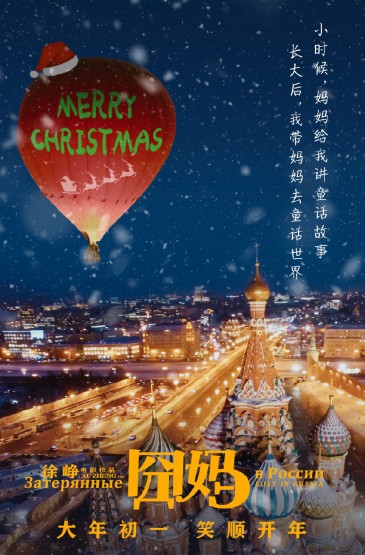 电影《囧妈》圣诞快乐版海报图片