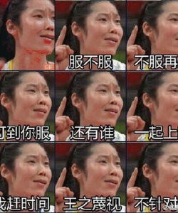 中国女排朱婷王之蔑视动态表情包下载