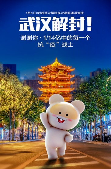 4月8日武汉解封笨笨鼠正能量鼠年手机壁纸